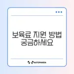 어린이집 보육료 지원 신청 완벽 가이드 알아보기
