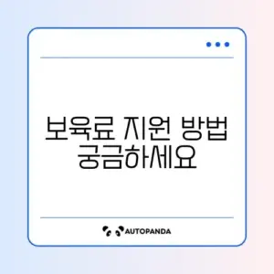 어린이집 보육료 지원 신청 완벽 가이드 알아보기