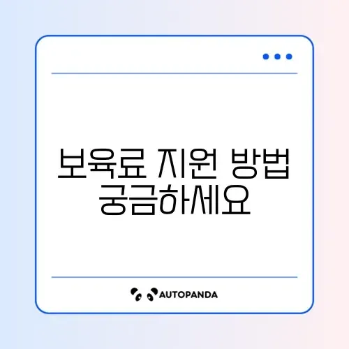 어린이집 보육료 지원 신청 완벽 가이드 알아보기 썸네일