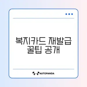 장애인 복지카드 재발급 쉽고 빠른 방법 완벽 정리