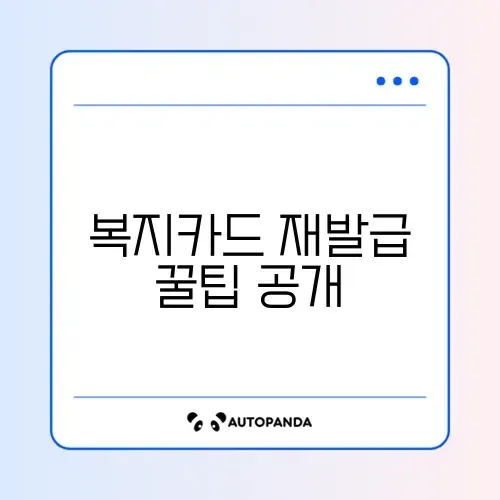 장애인 복지카드 재발급 쉽고 빠른 방법 완벽 정리