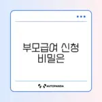 부모급여 온라인 신청 완벽 가이드 알아보기