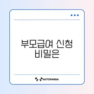 부모급여 온라인 신청 완벽 가이드 알아보기