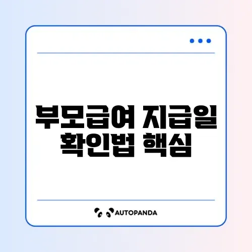 부모급여 지급일 쉽게 확인하는 완벽 가이드 알아보기 썸네일