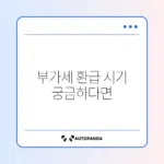 개인사업자 부가세 환급 시기 완벽 정리 가이드