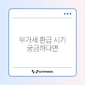 개인사업자 부가세 환급 시기 완벽 정리 가이드