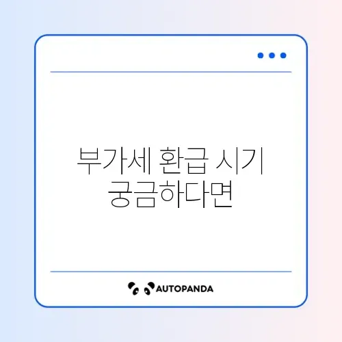 개인사업자 부가세 환급 시기 완벽 정리 가이드 썸네일
