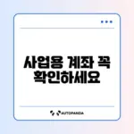 사업용 계좌 신고 대상과 신고 방법 완벽 가이드 알아보기