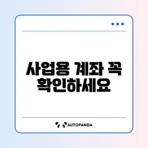 사업용 계좌 신고 대상과 신고 방법 완벽 가이드 알아보기