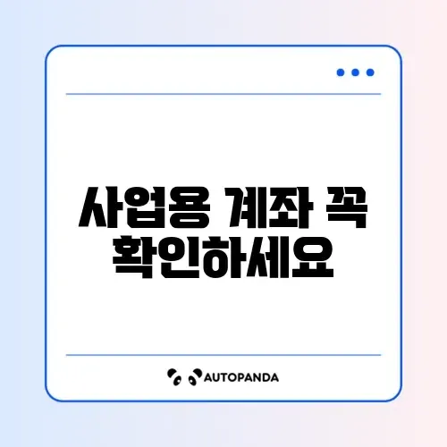 사업용 계좌 신고 대상과 신고 방법 완벽 가이드 알아보기