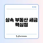 상속받은 부동산 취득세 계산 완벽 정리 가이드