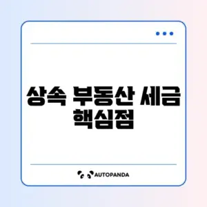 상속받은 부동산 취득세 계산 완벽 정리 가이드