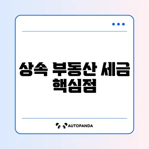 상속받은 부동산 취득세 계산 완벽 정리 가이드 썸네일