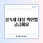 상속세 신고 대상 쉽게 확인하는 방법 완벽 가이드
