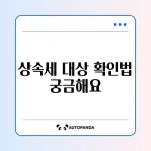 상속세 신고 대상 쉽게 확인하는 방법 완벽 가이드
