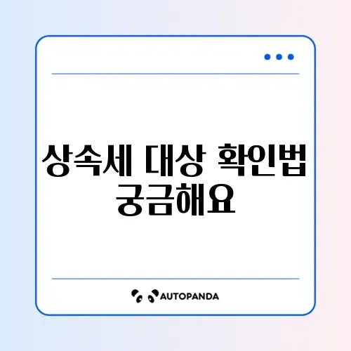 상속세 신고 대상 쉽게 확인하는 방법 완벽 가이드