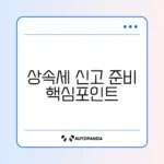 상속세 신고기한과 필요서류 완벽 정리 가이드
