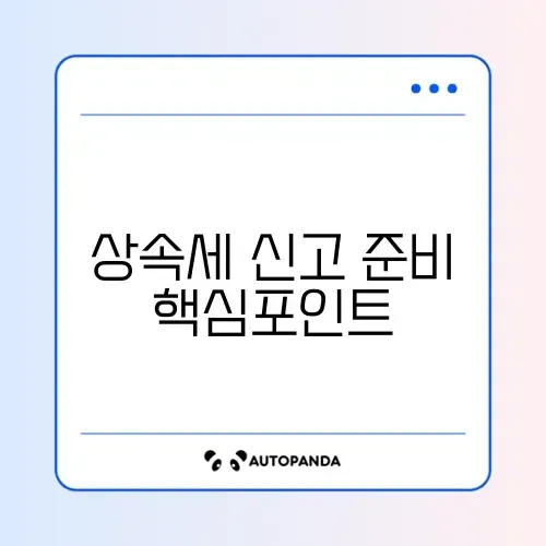 상속세 신고기한과 필요서류 완벽 정리 가이드 썸네일