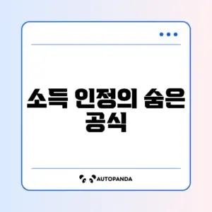 장애인연금 소득인정액 계산 방법 완벽 정리하기