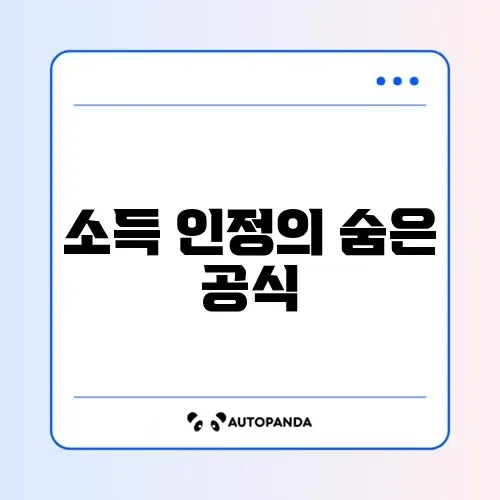 장애인연금 소득인정액 계산 방법 완벽 정리하기 썸네일