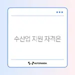 수산공익직불금 신청 조건 완벽 정리 가이드