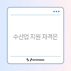 수산공익직불금 신청 조건 완벽 정리 가이드