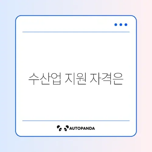 수산공익직불금 신청 조건 완벽 정리 가이드 썸네일