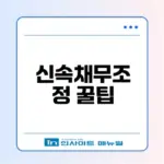 신속채무조정 신청법과 조건 알아보기