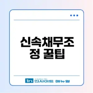 신속채무조정 신청법과 조건 알아보기
