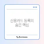 개인사업자 사업용 신용카드 등록 완벽 정리 방법