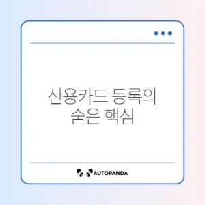 개인사업자 사업용 신용카드 등록 완벽 정리 방법