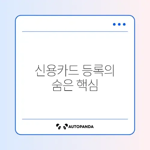 개인사업자 사업용 신용카드 등록 완벽 정리 방법