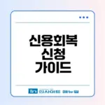 신용회복위원회 채무조정 신청 조건은 무엇일까