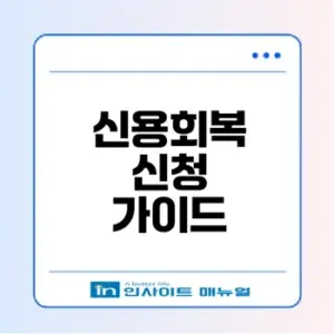 신용회복위원회 채무조정 신청 조건은 무엇일까