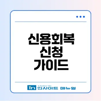 신용회복위원회 채무조정 신청 조건은 무엇일까