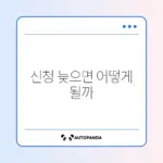 아동수당 신청 지연 시 소급 지급 가능 여부 완벽 정리