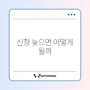 아동수당 신청 지연 시 소급 지급 가능 여부 완벽 정리