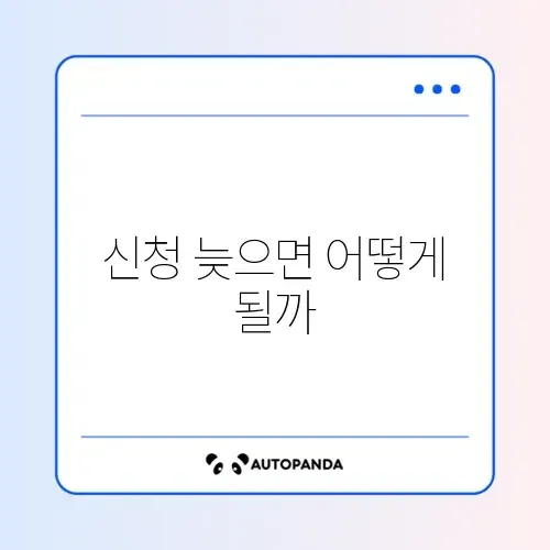 아동수당 신청 지연 시 소급 지급 가능 여부 완벽 정리 썸네일