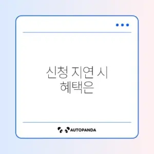 부모급여 신청 늦었을 때 소급 지급 여부 완벽 정리 알아보기