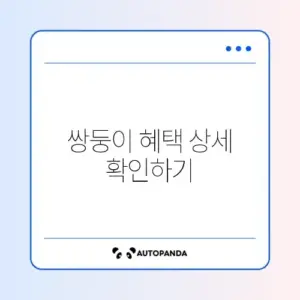 쌍둥이 첫만남이용권 지급 금액 완벽 정리 알아보기