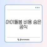 아이돌봄서비스 본인부담금 계산 완벽 정리 가이드