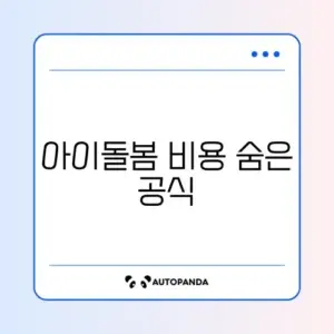 아이돌봄서비스 본인부담금 계산 완벽 정리 가이드