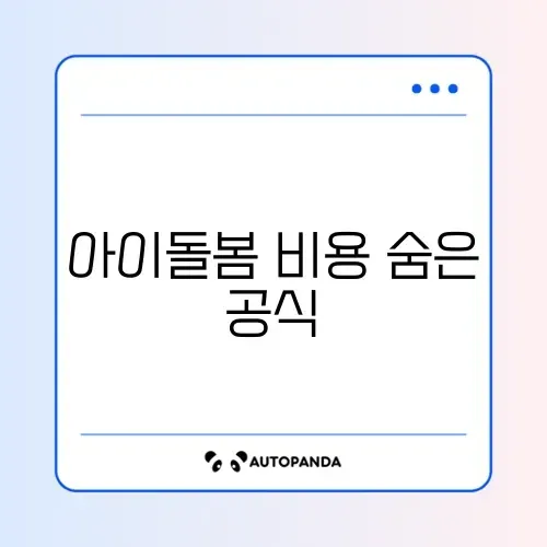 아이돌봄서비스 본인부담금 계산 완벽 정리 가이드