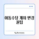 아동수당 지급 계좌 변경 쉽고 빠른 방법 완벽 정리