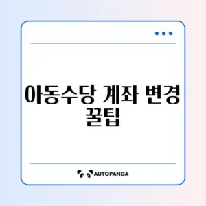 아동수당 지급 계좌 변경 쉽고 빠른 방법 완벽 정리