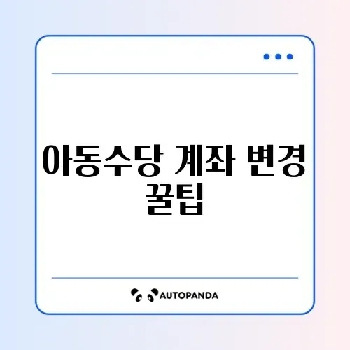 아동수당 지급 계좌 변경 쉽고 빠른 방법 완벽 정리