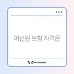 어선원 재해보험 지원 조건 완벽 정리 가이드
