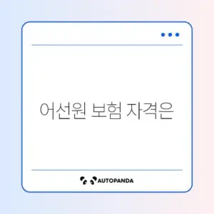 어선원 재해보험 지원 조건 완벽 정리 가이드