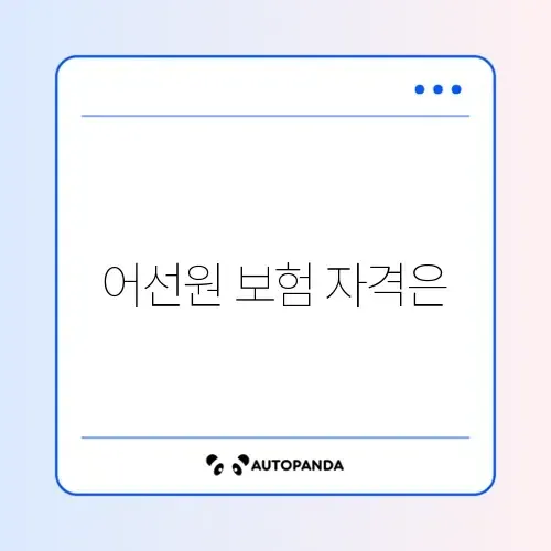 어선원 재해보험 지원 조건 완벽 정리 가이드 썸네일