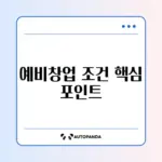예비창업패키지 신청 조건 완벽 정리 가이드